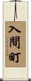 入間町 Scroll
