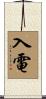 入電 Scroll