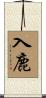 入鹿 Scroll