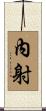 內射 Scroll