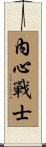 Inner Warrior Scroll