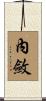 內斂 Scroll