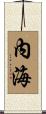 內海 Scroll