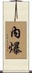 內爆 Scroll