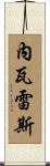 Nevarez Scroll