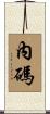 內碼 Scroll