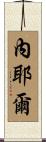 Nayel Scroll