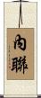 內聯 Scroll