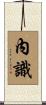 內識 Scroll