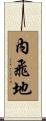 內飛地 Scroll