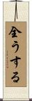 全うする Scroll