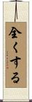 全くする Scroll