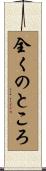 全くのところ Scroll