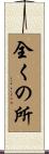 全くの所 Scroll