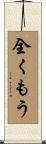 全くもう Scroll