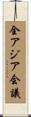 全アジア会議 Scroll