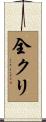 全クリ Scroll