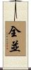全並 Scroll