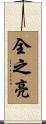 全之亮 Scroll