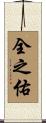 全之佑 Scroll