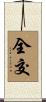 全交 Scroll