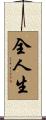 全人生 Scroll