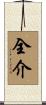 全介 Scroll