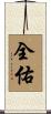 全佑 Scroll