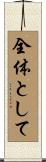 全体として Scroll