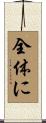 全体に Scroll