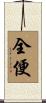 全便 Scroll