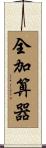 全加算器 Scroll