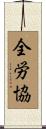 全労協 Scroll
