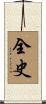 全史 Scroll