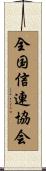 全国信連協会 Scroll