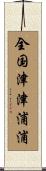 全国津津浦浦 Scroll