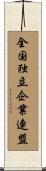 全国独立企業連盟 Scroll