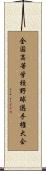 全国高等学校野球選手権大会 Scroll