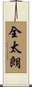 全太朗 Scroll