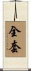 全套 Scroll