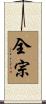 全宗 Scroll