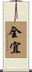 全宜 Scroll