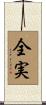 全実 Scroll