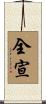 全宣 Scroll