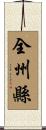 全州縣 Scroll