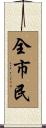 全市民 Scroll