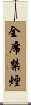全席禁煙 Scroll