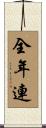 全年連 Scroll