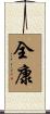 全康 Scroll