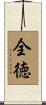 全徳 Scroll